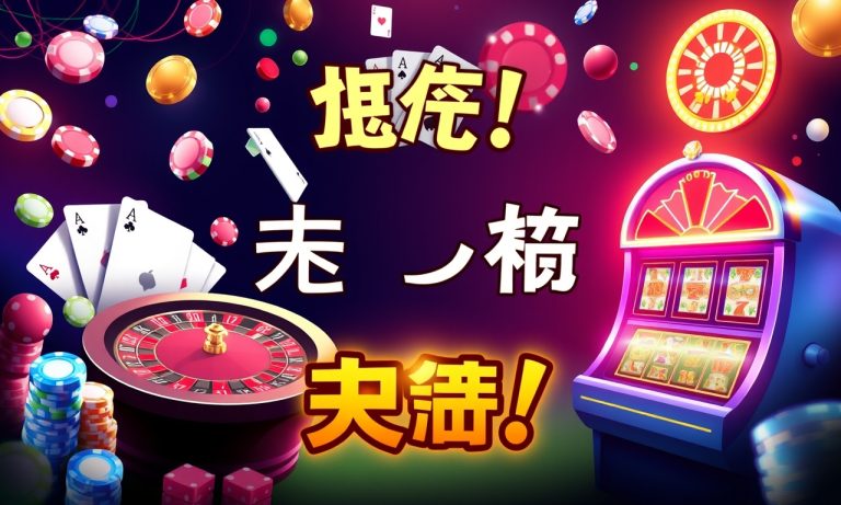 賭場最新熱門遊戲攻略大公開！