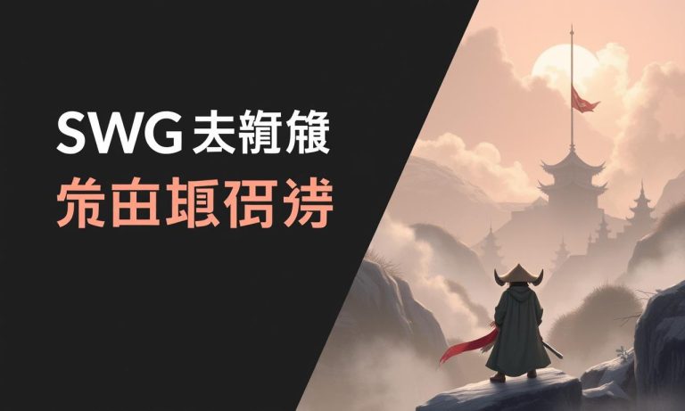 SWG娛樂城下載教學指南